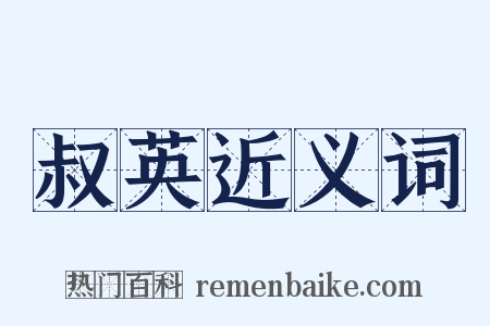 叔英近义词是什么意思的图片